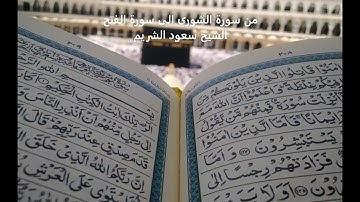 من سورة الشورى الى سورة الفتح - سعود الشريم