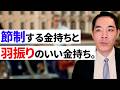 世の中、2種類の金持ちがいる。