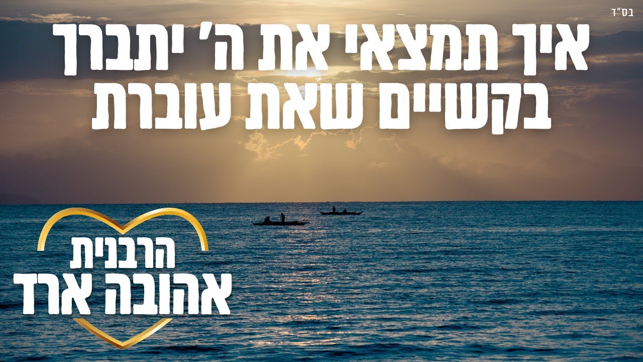 איך תמצאי את ה' יתברך בקשיים שאת עוברת | פרשת יתרו - הרבנית אהובה ארד