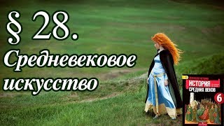 История 6 класс. § 28. Средневековое искусство История 6 класс. § 28. Средневековое искусство