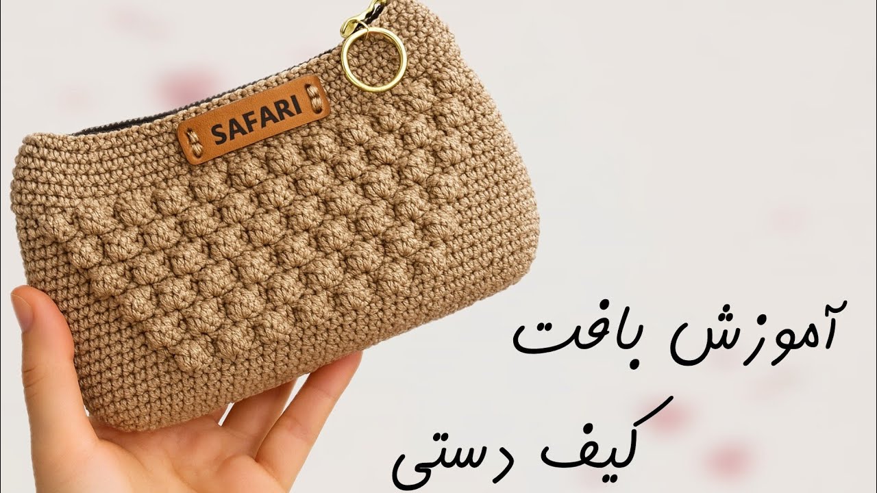 آموزش بافت کیف قلاب بافی زیپ‌دار |بافت کیف دستی زنانه با نخ مکرومه