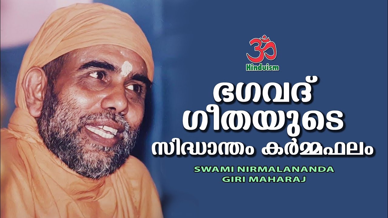 ഭഗവദ്ഗീതയുടെ സിദ്ധാന്തം  കർമ്മഫല  അധികാരം | Swami Nirmalananda Giri Maharaj