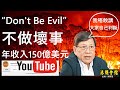 Don't Be Evil不再  Youtube更改座右銘  年收入150億美元