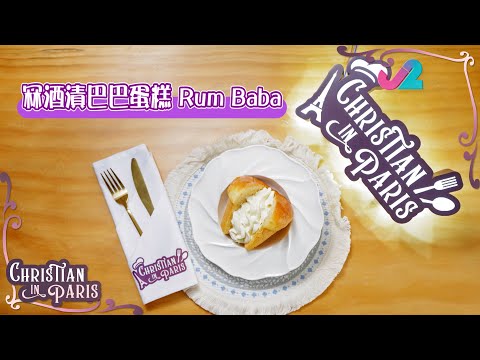 《Christian in Paris》法藉名廚零失敗的獨家食譜｜法式甜點蘭姆酒巴巴蛋糕