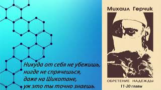 Михаил Герчик "Обретение надежды" 11-20 главы из 30. Аудиокнига