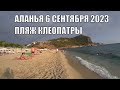 ТУРЦИЯ АЛАНЬЯ ПЛЯЖ КЛЕОПАТРЫ 6 СЕНТЯБРЯ 2023