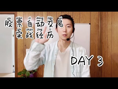 股票自动化程序交易 实战经历 DAY 3 亏损596.36