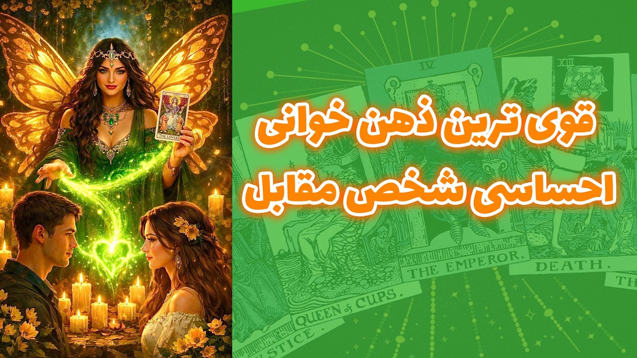 شاینی تاروت - قوی ترین ذهن خوانی احساسی شخص مقابل