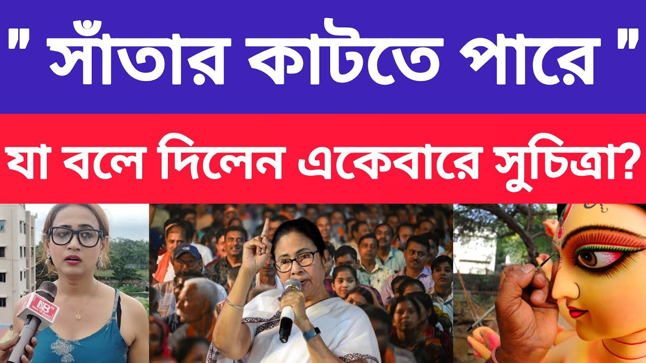 " কুয়োতে কি মাছ আছে " - যা বললেন একেবারে ভাইরাল সুচিত্রা ? Durgapuja 2025 । Viral Suchitra