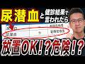 【放置は危険？】健診で尿潜血と言われたら最初にやるべきこと！