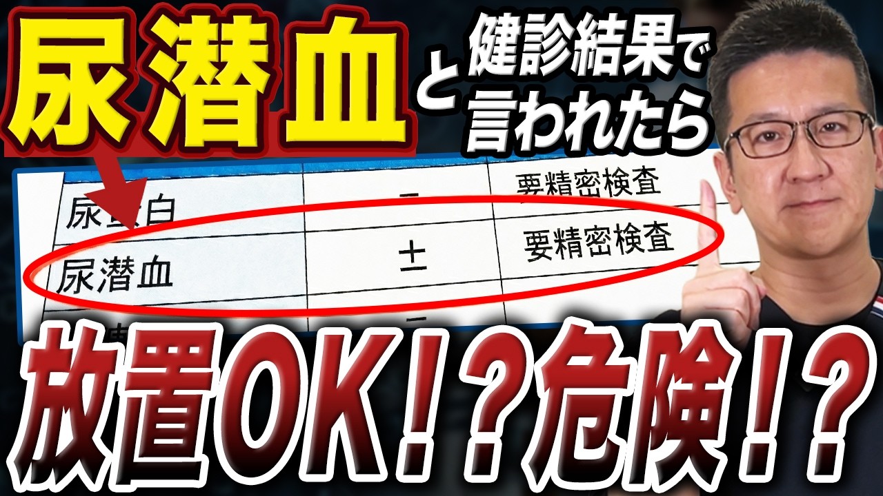 【放置は危険？】健診で尿潜血と言われたら最初にやるべきこと！