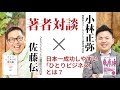 佐藤伝氏　日本一成功しやすい「ひとりビジネス」とは？【ひとり社長大学・著者対談】