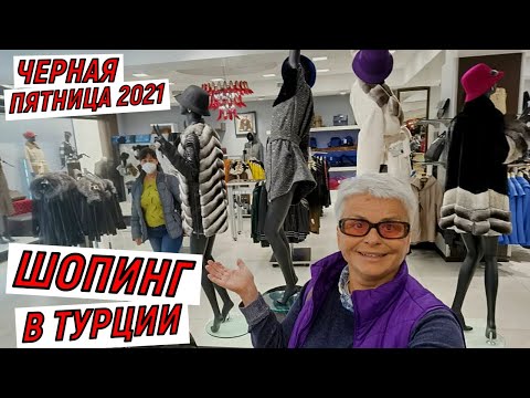 #vlog Жизнь на пенсии. Шопинг в Турции Черная пятница 2021. Turkey 2021. Black Friday in Istanbul.
