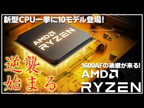 【AMD】まさかの新型10モデル一挙発売でAMDの逆襲が始まるぞ～！【1600AF後継が登場！？】