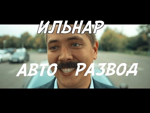 ИЛЬНАР АВТО-РАЗВОД. Часть 1. Перекуп.