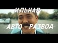 Как правильно разводить лохов при продаже авто | ИЛЬНАР АВТО-РАЗВОД