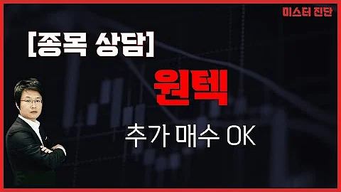 어닝 쇼크 폭락에 향후 투자 전략은? / 원텍(336570) [이종복 전문가_미스터 진단]