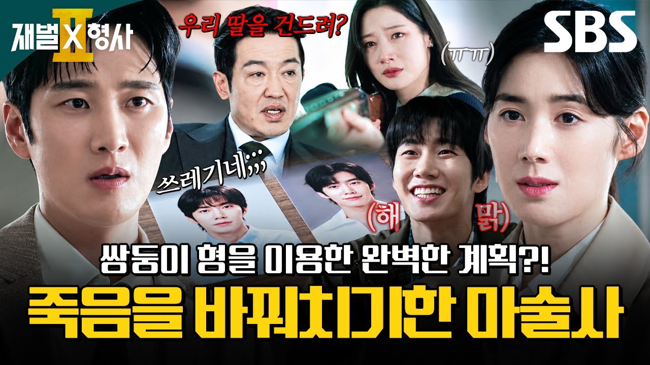 죽은 쌍둥이 형으로 신분 세탁한 마술사?! 마술쇼 화재 속에 숨겨진 소름 돋는 진실😱 | 재벌X형사2 | SBS