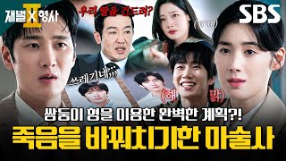 죽은 쌍둥이 형으로 신분 세탁한 마술사?! 마술쇼 화재 속에 숨겨진 소름 돋는 진실😱 | 재벌X형사2 | SBS
