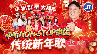 NON STOP 新年歌组曲系列 | 必听新年歌 | 传统新年歌 | 张平福新年歌🧨平福群星大拜年🧨2026新年歌