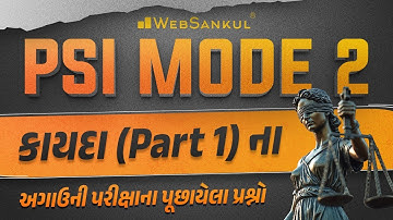 PSI Mode 2 | કાયદા Part 01 ના અગાઉની પરીક્ષાના પૂછાયેલા પ્રશ્નો | WebSankul