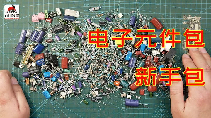 能滿足新手的電子元器件包 - 天天要聞