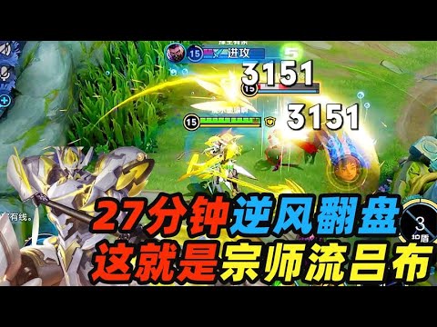 墨瑜：27分钟逆风翻盘，一刀3800点，这就是宗师流吕布