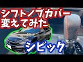 【シビックハッチバック】シフトノブに本革カバーつけました！【vlog】6BA-FK7