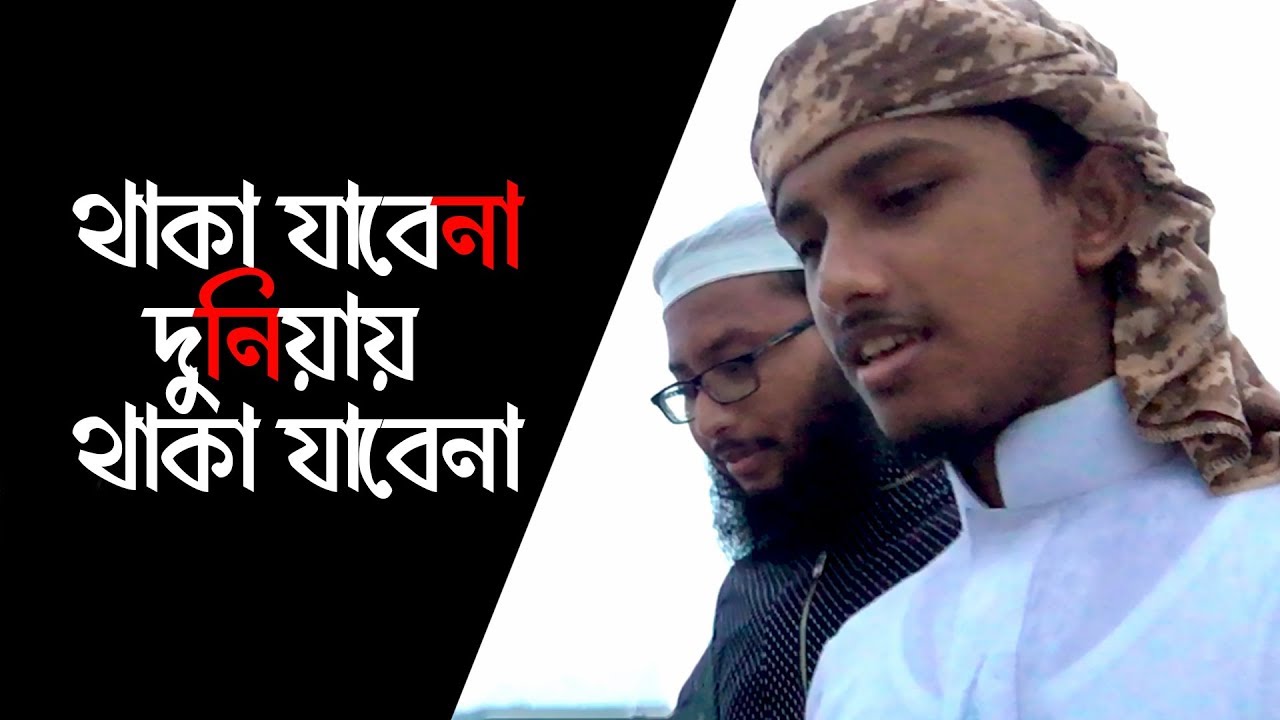 লাইভ মরমী গজল । Islamic Song । থাকা যাবেনা দুনিয়ায় থাকা যাবেনা