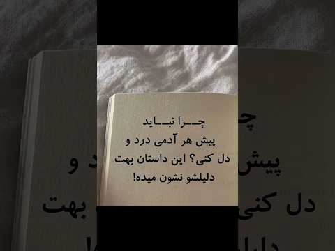 تکست چرا نباید پیش هر آدمی درد و دل کنی تکست گرافی موفقیت داستان کوتاه استوری  