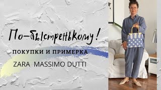 ЛЕТО 2021 ПО-БЫСТРЕНЬКОМУ ПОКУПКИ И ПРИМЕРКА  ZARA MASSIMO DUTTI   АКСЕССУАРЫ RALPH LAUREN