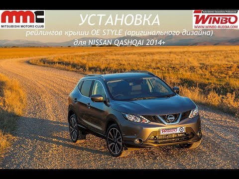 Установка рейлингов крыши для NISSAN QASHQAI 2014+