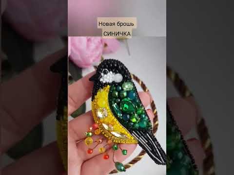 Брошь СИНИЧКА #shorts #handmade #брошьручнойработы #shortsvideo #брошьптица
