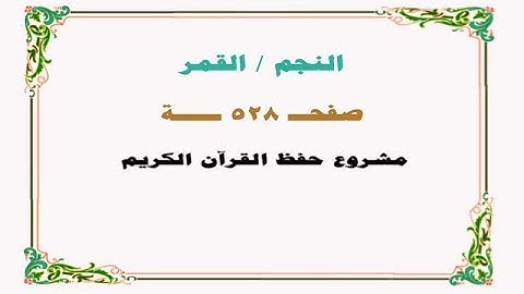 حفظ سورة النجم / القمر - صفحة 528 - نص وصوت