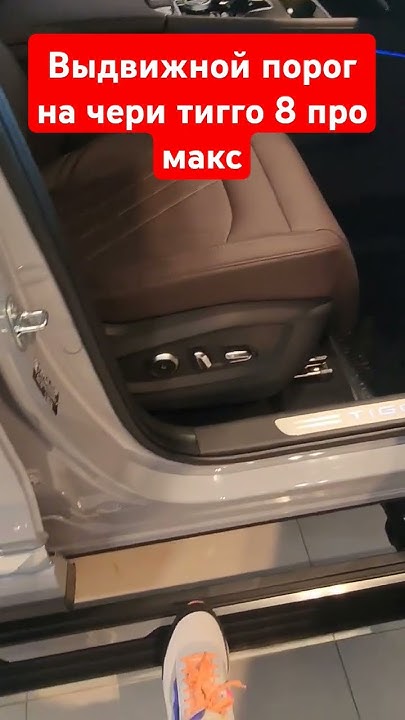 выдвижной порог на чери тигго 8 про макс #7pro #fv32 смотришь ПОДПИШИСЬ ...
