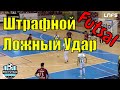 Футзал Розгрыш штрафного удара Ложный удар / Futsal Penalty kick Fake kick