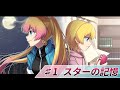 【ストーリー】第1話「スターの記憶」【アニメ】【漫画/マンガ動画】