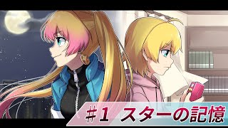 【ストーリー】第1話「スターの記憶」【アニメ】【漫画/マンガ動画】