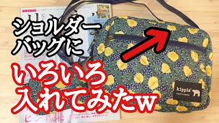 【雑誌付録】リンネル9月号のショルダーバッグにいろいろ入れてみました。 物を入れた感じの参考動画です。