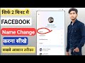 Facebook me name kaise change kare  facebook name change  how to facebook name change