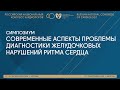 СОВРЕМЕННЫЕ АСПЕКТЫ ПРОБЛЕМЫ ДИАГНОСТИКИ ЖЕЛУДОЧКОВЫХ НАРУШЕНИЙ РИТМА СЕРДЦА