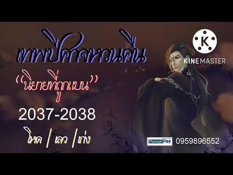 เทพปีศาจหวนคืน Ep.2037-2038 (สปอยนิยาย+แนวย้อนเวลา) 