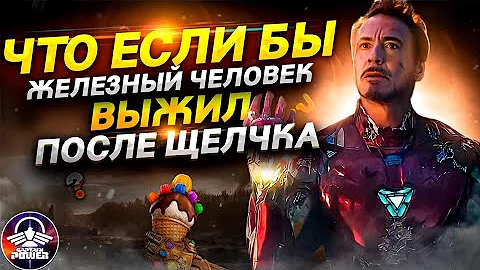 ЧТО, ЕСЛИ БЫ ЖЕЛЕЗНЫЙ ЧЕЛОВЕК ВЫЖИЛ ПОСЛЕ ЩЕЛЧКА?