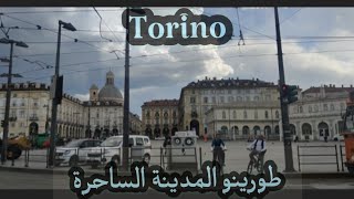 جولة جديدة في شوارع مدينة طورينو 🇮🇹Torino Italy 😍