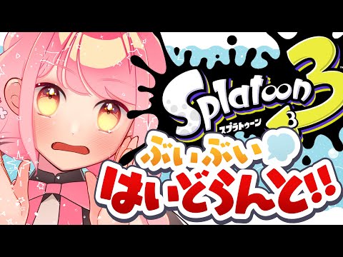 【スプラ3】温厚を極めた女【VTuber/堂々御前やよい】