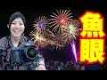 【写真撮影】特等席の桟敷席からSIGMA 15mm F2.8 EX DG DIAGONAL FISHEYE 対角魚眼レンズで花火を撮ってみた【ともよ。】