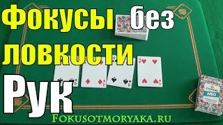 ТОП 3 Лёгеньких Фокуса без Ловкости Рук - Фокусы с Картами без Ловкости Рук #фокусы ТОП 3 Лёгеньких Фокуса без Ловкости Рук - Фокусы с Картами без Ловкости Рук #фокусы