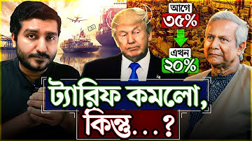 ট্রাম্পের ট্যারিফ: কূটনৈতিক বিজয় নাকি বাংলাদেশের পাপের শাস্তি? Enayet Chowdhury