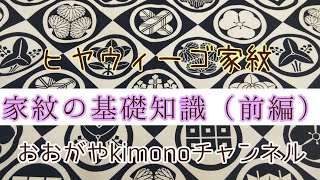 #46　知っておきたい　家紋の基礎知識（前編）【紋入れ・岡崎市・おおがや・呉服店】