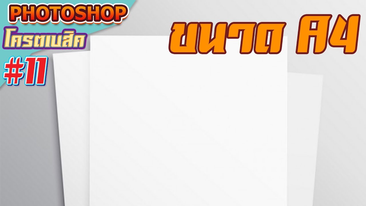 ขนาด a4 ใน photoshop elements